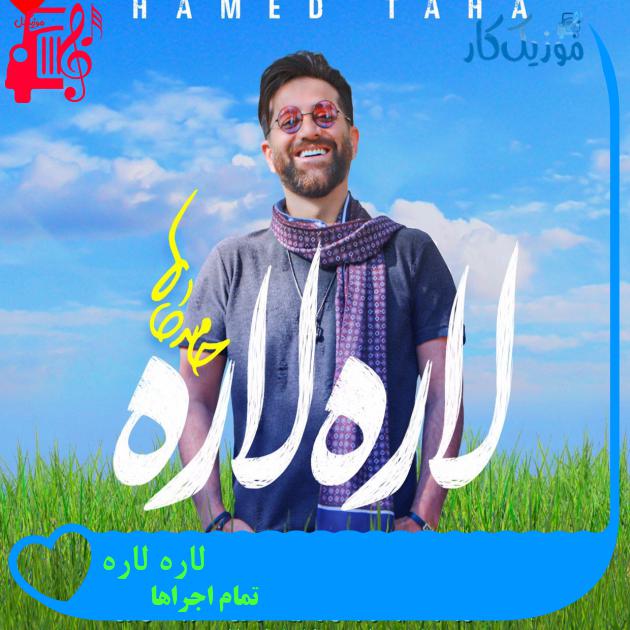 آهنگ لاره لاره از تمام اجراها + متن ترانه آهنگ لاره لاره از تمام اجراها + متن ترانه