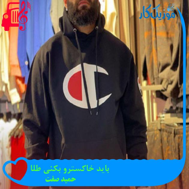 آهنگ باید خاکسترو بکنی طلا از حمید صفت آهنگ باید خاکسترو بکنی طلا از حمید صفت