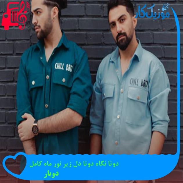 آهنگ دوتا نگاه دوتا دل زیر نور ماه کامل از دویار آهنگ دوتا نگاه دوتا دل زیر نور ماه کامل از دویار