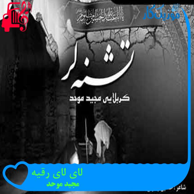 آهنگ لای لای رقیه از مجید موحد + متن ترانه آهنگ لای لای رقیه از مجید موحد + متن ترانه
