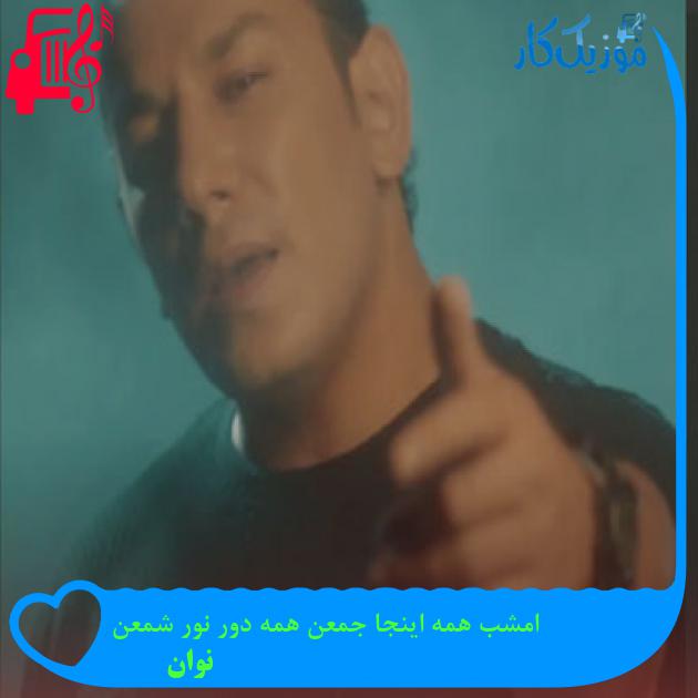 آهنگ امشب همه اینجا جمعن همه دور نور شمعن از نوان آهنگ امشب همه اینجا جمعن همه دور نور شمعن از نوان