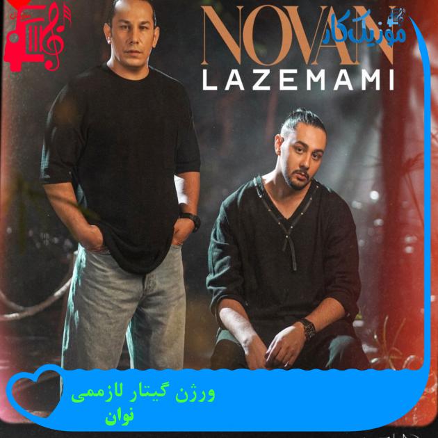 آهنگ ورژن گیتار لازممی از نوان آهنگ ورژن گیتار لازممی از نوان