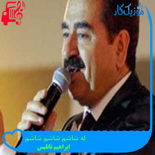 آهنگ له شاشم شاشم شاشم از ابراهیم تاتلیس + متن ترانه