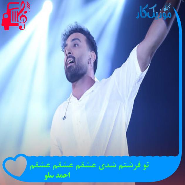 آهنگ تو فرشتم شدی عشقم عشقم عشقم از احمد سلو آهنگ تو فرشتم شدی عشقم عشقم عشقم از احمد سلو