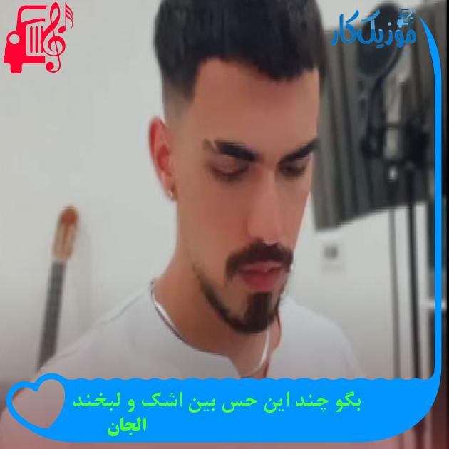 آهنگ بگو چند این حس بین اشک و لبخند از الجان آهنگ بگو چند این حس بین اشک و لبخند از الجان