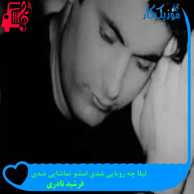 آهنگ لیلا چه رویایی شدی امشو تماشایی شدی از فرشید نادری + متن ترانه آهنگ لیلا چه رویایی شدی امشو تماشایی شدی از فرشید نادری + متن ترانه