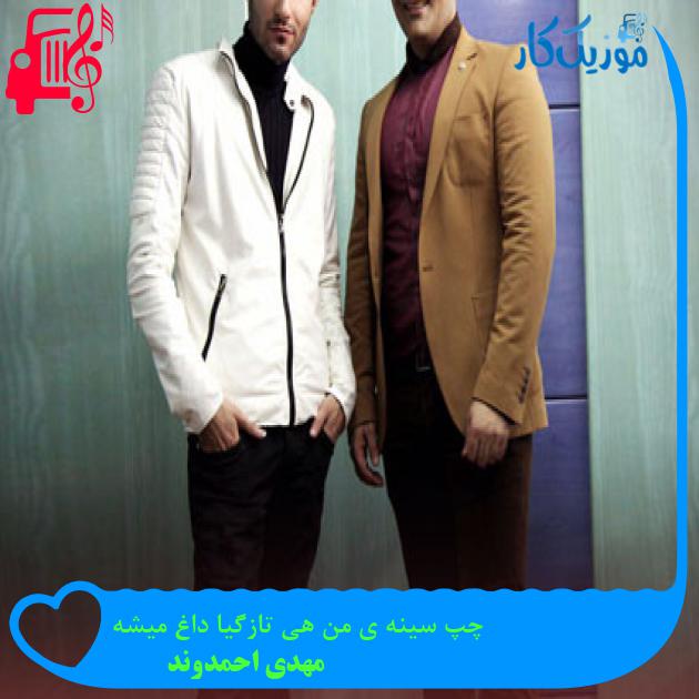 آهنگ چپ سینه ی من هی تازگیا داغ میشه از مهدی احمدوند + متن ترانه