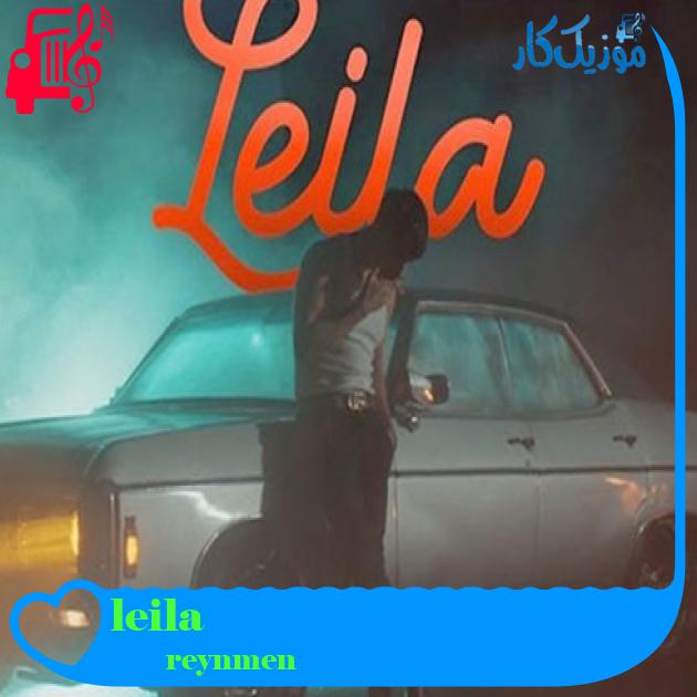 آهنگ leila از reynmen + متن ترانه