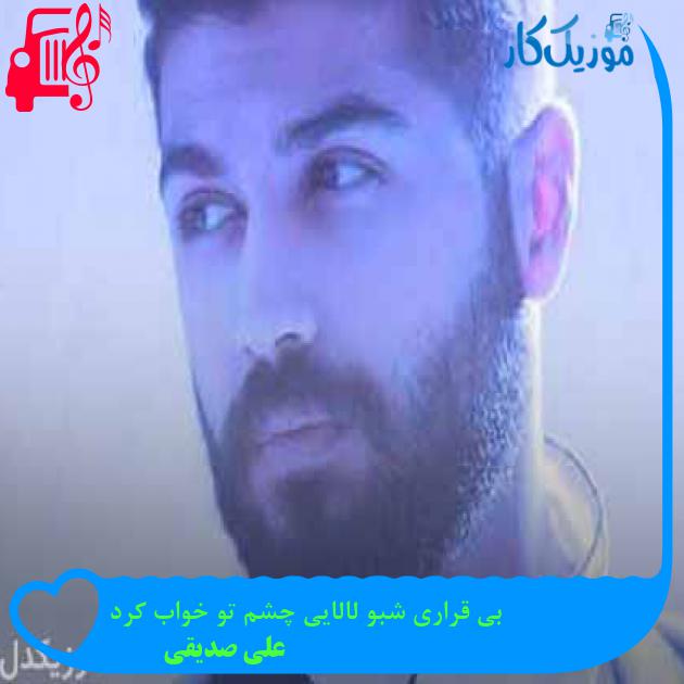 آهنگ بی قراری شبو لالایی چشم تو خواب کرد از علی صدیقی + متن ترانه آهنگ بی قراری شبو لالایی چشم تو خواب کرد از علی صدیقی + متن ترانه