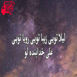 دانلود آهنگ آهنگ لیلا تویی زیبا تویی از علی خدابنده لو + متن ترانه