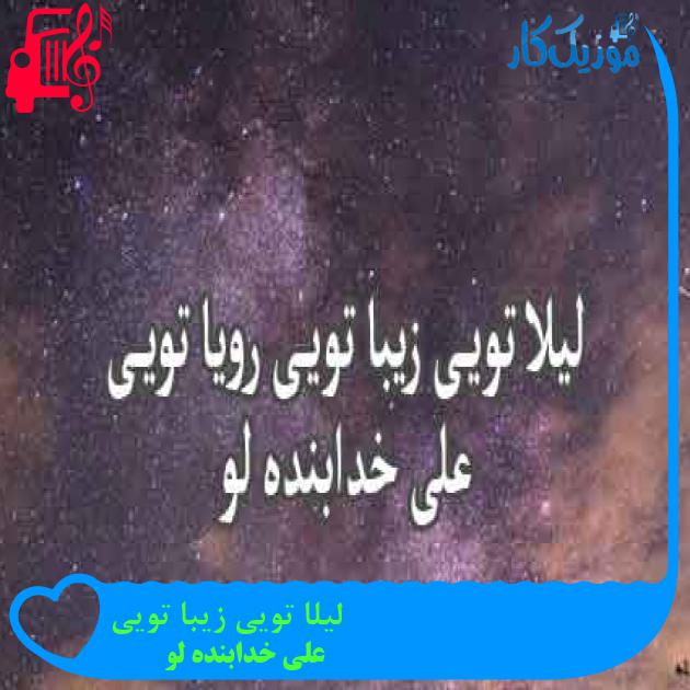 آهنگ لیلا تویی زیبا تویی از علی خدابنده لو + متن ترانه