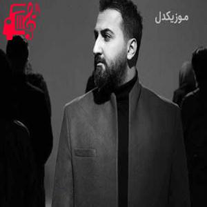 کاور آهنگ لیلا از علیرضا پوراستاد + متن ترانه اثر علیرضا پوراستاد
