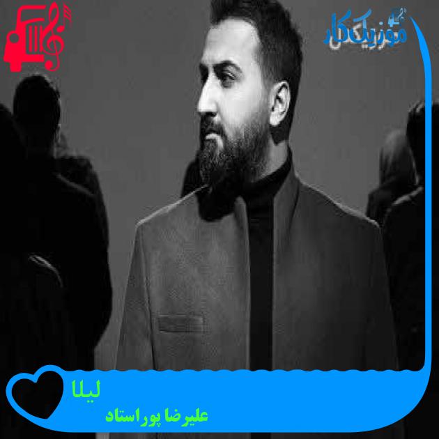 آهنگ لیلا از علیرضا پوراستاد + متن ترانه آهنگ لیلا از علیرضا پوراستاد + متن ترانه