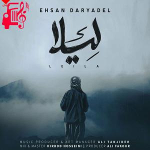 کاور آهنگ لیلا از احسان دریادل + متن ترانه اثر احسان دریادل