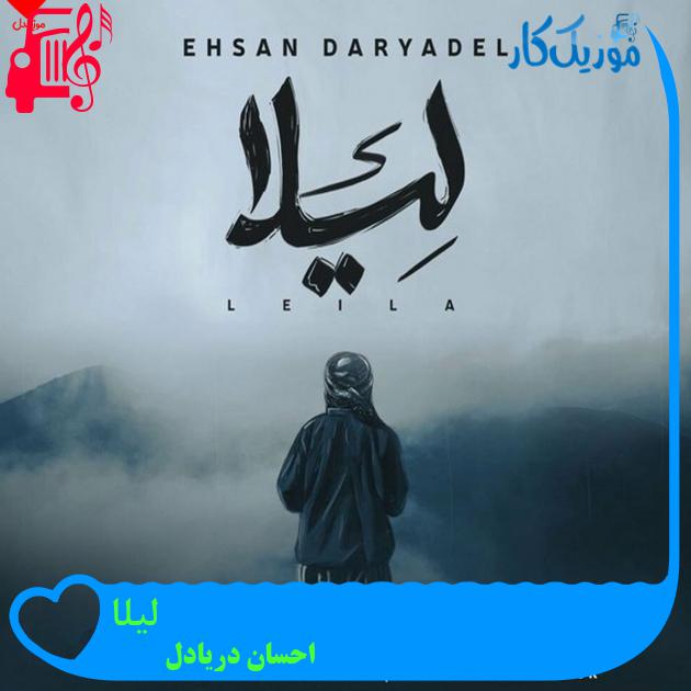 آهنگ لیلا از احسان دریادل + متن ترانه آهنگ لیلا از احسان دریادل + متن ترانه