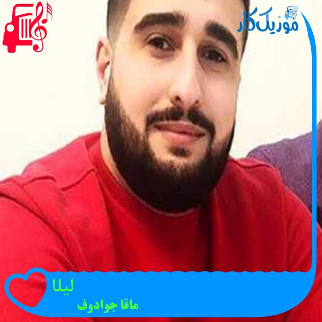آهنگ لیلا از ماقا جوادوف + متن ترانه آهنگ لیلا از ماقا جوادوف + متن ترانه