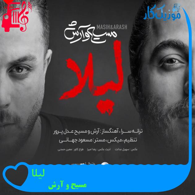 آهنگ لیلا از مسیح و آرش AP + متن ترانه
