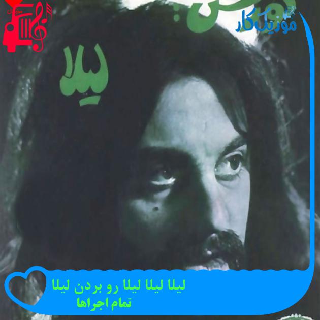 آهنگ لیلا لیلا لیلا رو بردن لیلا از تمام اجراها + متن ترانه آهنگ لیلا لیلا لیلا رو بردن لیلا از تمام اجراها + متن ترانه