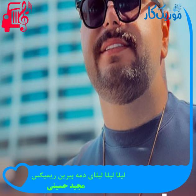 آهنگ لیلا لیلا لیلای دمه بیرین ریمیکس از مجید حسینی + متن ترانه آهنگ لیلا لیلا لیلای دمه بیرین ریمیکس از مجید حسینی + متن ترانه
