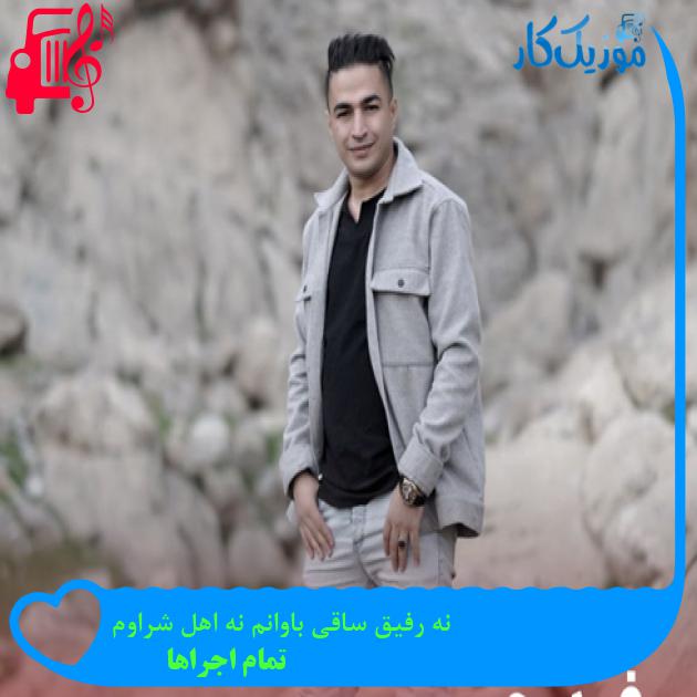 آهنگ نه رفیق ساقی باوانم نه اهل شراوم از تمام اجراها + متن ترانه آهنگ نه رفیق ساقی باوانم نه اهل شراوم از تمام اجراها + متن ترانه