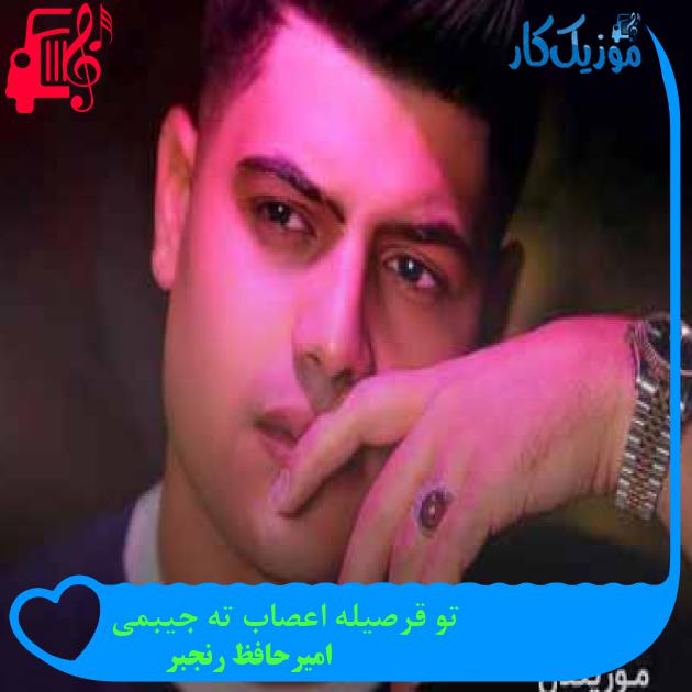 آهنگ تو قرصیله اعصاب ته جیبمی از امیرحافظ رنجبر + متن ترانه آهنگ تو قرصیله اعصاب ته جیبمی از امیرحافظ رنجبر + متن ترانه
