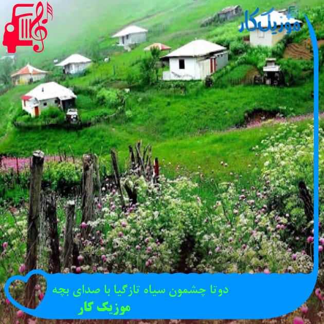 آهنگ دوتا چشمون سیاه تازگیا با صدای بچه از موزیک کار