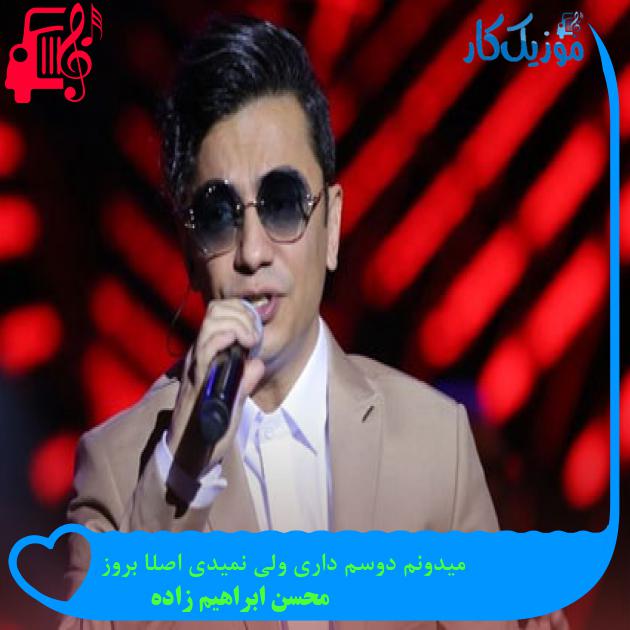 آهنگ میدونم دوسم داری ولی نمیدی اصلا بروز از محسن ابراهیم زاده آهنگ میدونم دوسم داری ولی نمیدی اصلا بروز از محسن ابراهیم زاده