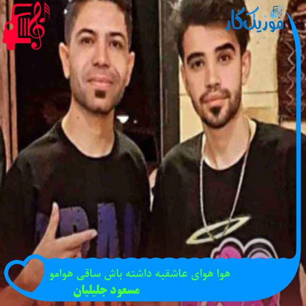آهنگ هوا هوای عاشقیه داشته باش ساقی هوامو از مسعود جلیلیان آهنگ هوا هوای عاشقیه داشته باش ساقی هوامو از مسعود جلیلیان
