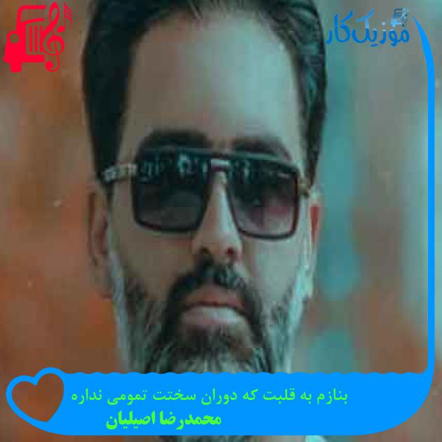 آهنگ بنازم به قلبت که دوران سختت تمومی نداره از محمدرضا اصیلیان + متن ترانه آهنگ بنازم به قلبت که دوران سختت تمومی نداره از محمدرضا اصیلیان + متن ترانه