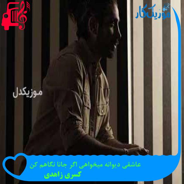 آهنگ عاشقی دیوانه میخواهی اگر جانا نگاهم کن از کسری زاهدی + متن ترانه