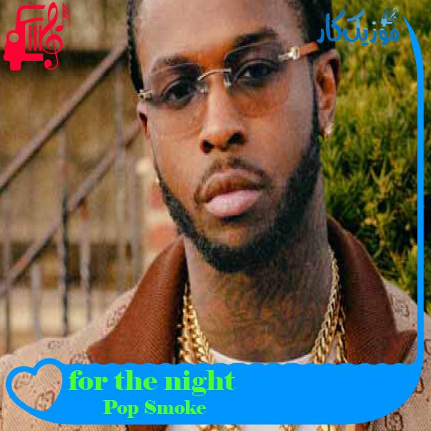 آهنگ for the night از Pop Smoke + متن ترانه آهنگ for the night از Pop Smoke + متن ترانه
