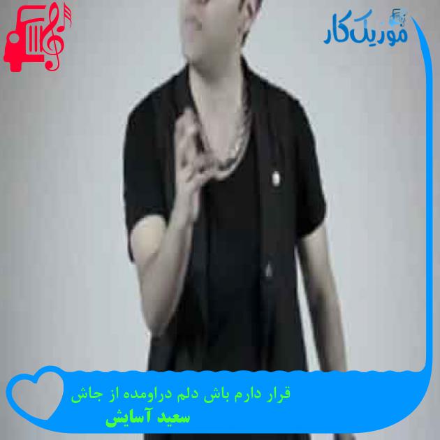 آهنگ قرار دارم باش دلم دراومده از جاش از سعید آسایش + متن ترانه آهنگ قرار دارم باش دلم دراومده از جاش از سعید آسایش + متن ترانه