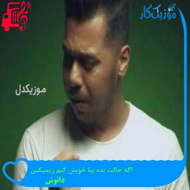 آهنگ اگه حالت بده بیا خوبش کنم ریمیکس از دانوش + متن ترانه آهنگ اگه حالت بده بیا خوبش کنم ریمیکس از دانوش + متن ترانه