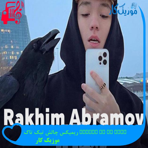 آهنگ look at me habibi ریمیکس چالش تیک تاک از موزیک کار + متن ترانه آهنگ look at me habibi ریمیکس چالش تیک تاک از موزیک کار + متن ترانه