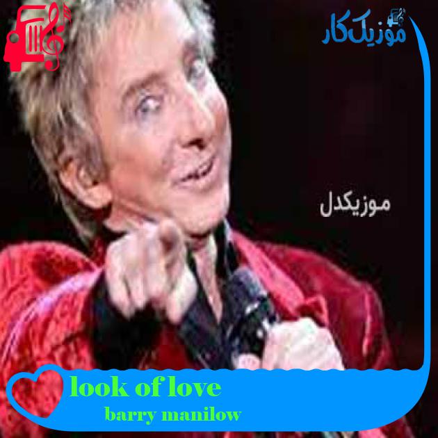 آهنگ look of love از barry manilow + متن ترانه