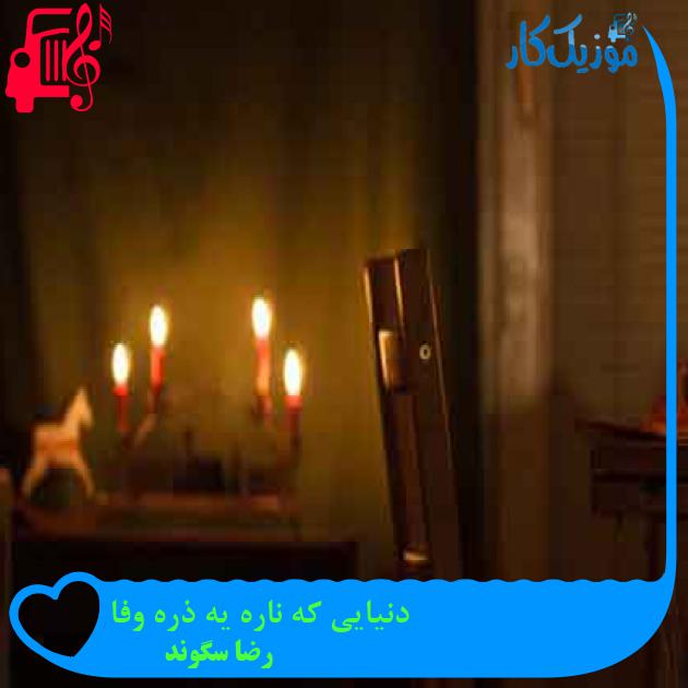 آهنگ دنیایی که ناره یه ذره وفا از رضا سگوند + متن ترانه