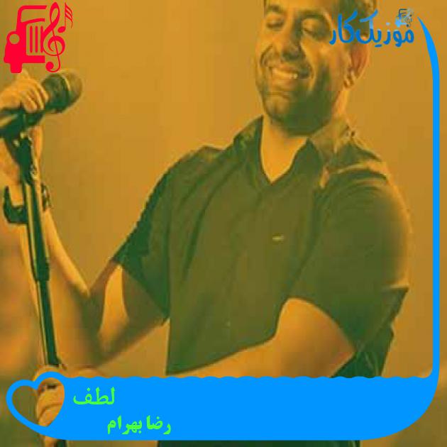 آهنگ لطف از رضا بهرام + متن ترانه آهنگ لطف از رضا بهرام + متن ترانه