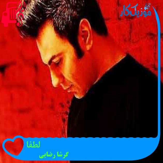 آهنگ لطفا از گرشا رضایی + متن ترانه آهنگ لطفا از گرشا رضایی + متن ترانه