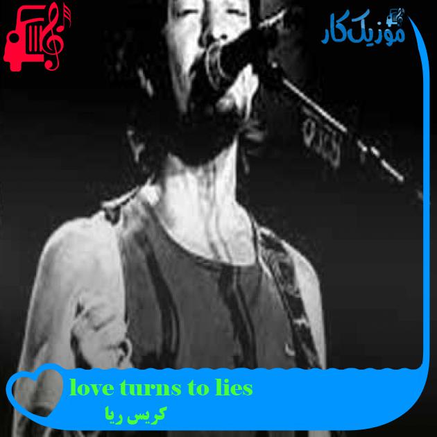 آهنگ love turns to lies از کریس ریا