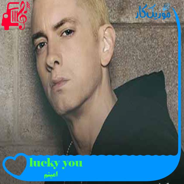 آهنگ lucky you از امینم + متن ترانه آهنگ lucky you از امینم + متن ترانه