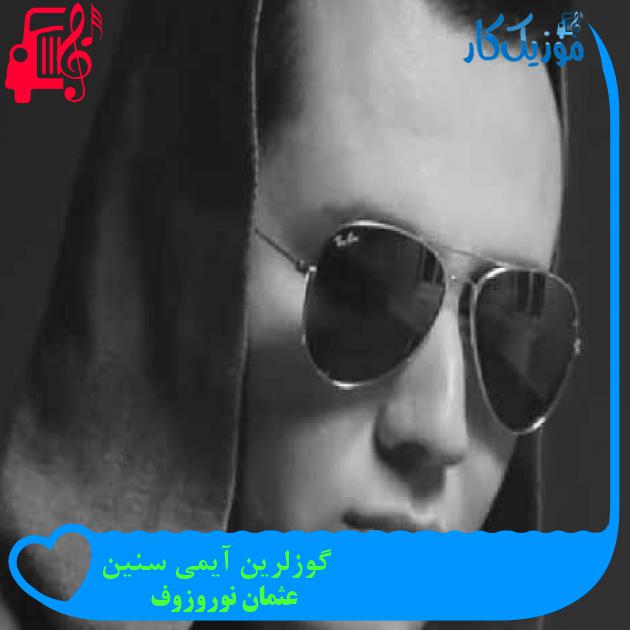 آهنگ گوزلرین آیمی سنین از عثمان نوروزوف + متن ترانه آهنگ گوزلرین آیمی سنین از عثمان نوروزوف + متن ترانه