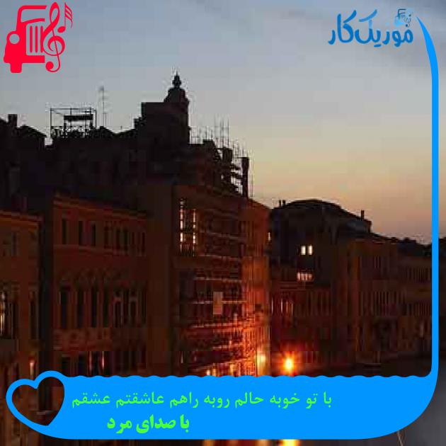 آهنگ با تو خوبه حالم روبه راهم عاشقتم عشقم از با صدای مرد + متن ترانه آهنگ با تو خوبه حالم روبه راهم عاشقتم عشقم از با صدای مرد + متن ترانه