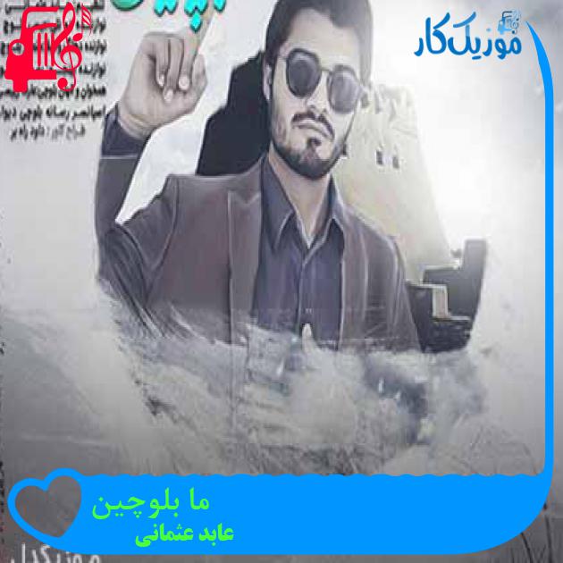 آهنگ ما بلوچین از عابد عثمانی آهنگ ما بلوچین از عابد عثمانی