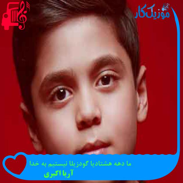 آهنگ ما دهه هشتادیا گودزیلا نیستیم به خدا از آریا اکبری + متن ترانه آهنگ ما دهه هشتادیا گودزیلا نیستیم به خدا از آریا اکبری + متن ترانه