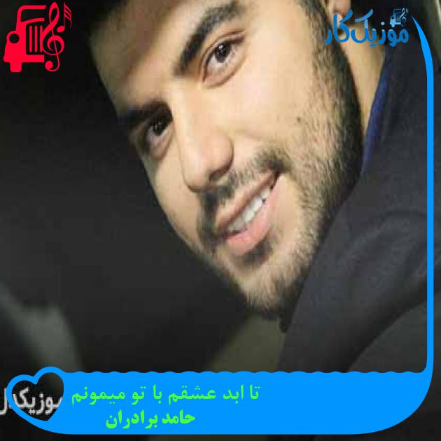 آهنگ تا ابد عشقم با تو میمونم از حامد برادران آهنگ تا ابد عشقم با تو میمونم از حامد برادران