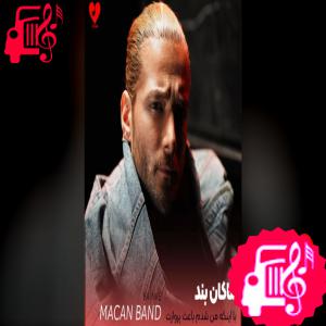 دانلود آهنگ دانلود آهنگ با اینکه من شدم باعث پروازت ولی خودم یادم رفت پریدن MP3