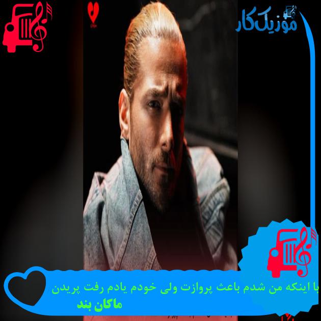 دانلود آهنگ با اینکه من شدم باعث پروازت ولی خودم یادم رفت پریدن MP3 دانلود آهنگ با اینکه من شدم باعث پروازت