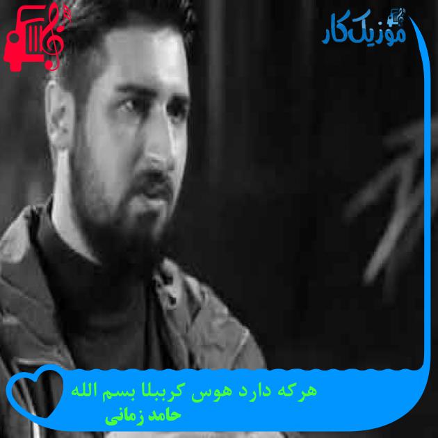 آهنگ هرکه دارد هوس کرببلا بسم الله از حامد زمانی + متن ترانه آهنگ هرکه دارد هوس کرببلا بسم الله از حامد زمانی + متن ترانه