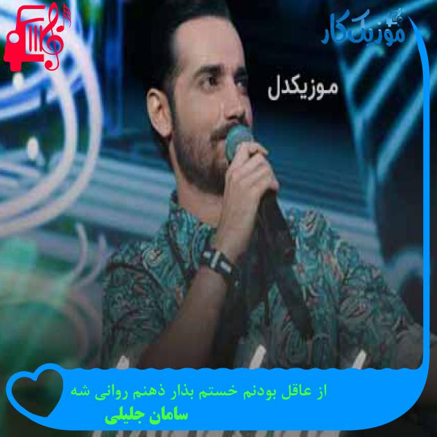 آهنگ از عاقل بودنم خستم بذار ذهنم روانی شه از سامان جلیلی + متن ترانه آهنگ از عاقل بودنم خستم بذار ذهنم روانی شه از سامان جلیلی + متن ترانه