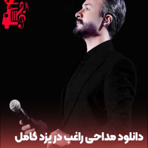 دانلود آهنگ آهنگ مداحی راغب در یزد کامل از راغب + متن ترانه